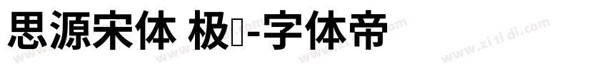 思源宋体 极细字体转换
